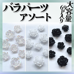 バラパーツ　オーロラフラワー　ホワイトフラワー　ブラックフラワー　バラ　アソート　ネイルパーツ　ST011