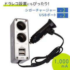 【mitas公式】シガーソケット USB 2ポート 増設 2連 12V車専用 1,000mA 車載充電器 カーチャージャー インバーター ツインチャージャー 車 カー 充電 充電器 ドラレコ iPhone アイフォン スマホ アンドロイド 携帯 車載