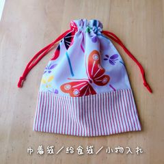 巾着袋／給食袋／小物入れ　浴衣地白地　蝶々柄【入園入学グッズ】