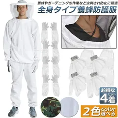 【即納】養蜂用 防護服 4着セット  蜂防護服 養蜂ジャケット 帽子 プロ防護服 ハチ防護服 蜂の巣 駆除 蜂巣 害虫駆除 ガー