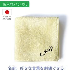 名入れ ハンカチ イエロー 刺繍  今治 タオル｜誕生日・記念日・内祝い・入学祝い・プレゼント