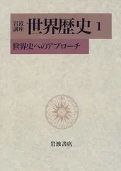 2024年最新】岩波講座 世界歴史の人気アイテム - メルカリ