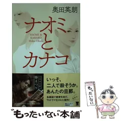 【中古】 ナオミとカナコ （幻冬舎文庫） / 奥田 英朗 / 幻冬舎