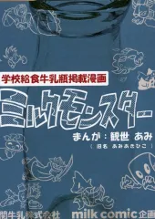 【中古】男性向一般同人誌 ≪オリジナル≫ ミルクモンスター / 観世あみ / ぢびきあみ 