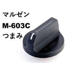 マルゼン M-603C  等つまみ (コンロ) 互換品 maruzen 1個
