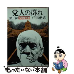 別途送料 【中古】 素顔の昭和ー戦前 / 戸川 猪佐武 / 光文社 [単行本