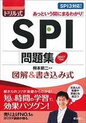 2017年度版　ドリル式　SPI問題集