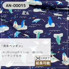 『 流氷ペンギン』　シーチング生地　50cmカットクロス　AN-00015
