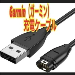 ガーミン 充電ケーブル Garmin スマートウォッチ　充電器１ｍ