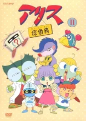 天才てれびくん アリス探偵局　吉富昭仁　コミック　帯付き　初版 天才てれびくん アリス探偵局』｜感想・レビュー - 読書メーター