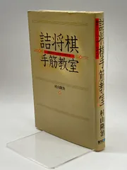 2024年最新】詰将棋手筋教室 ガイドの人気アイテム - メルカリ