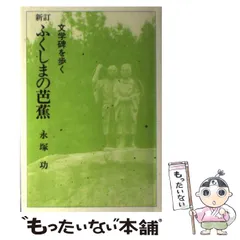 中古】 みちのく・ふくしま歴史文学紀行 歴史を彩る古人のロマン