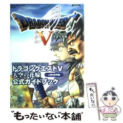 【中古】 ドラゴンクエスト5天空の花嫁公式ガイドブック 上巻 世界編 (SE-mook) / スクウェア・エニックス / スクウェア・エニックス