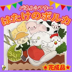 パネルシアター 【はたけのポルカ】 完成品　誕生日会　誕生会　出し物　朝の会　保育教材　春　秋　童謡