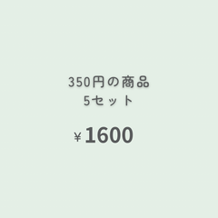 350円商品　5点 『おまとめ購入』専用ページ