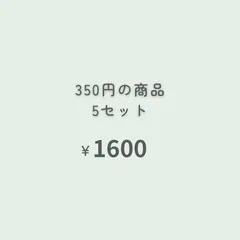 350円商品　5点 『おまとめ購入』専用ページ