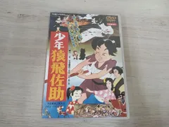 2025年最新】少年猿飛佐助 [DVD]の人気アイテム - メルカリ