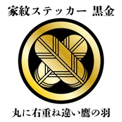 ジェンツー715様　丸に違い鷹の羽 ジェンツー715様 丸に違い鷹の羽 丸に違い鷹の羽紋（まるに