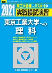 実戦模試演習 東京工業大学への理科 2021 (大学入試完全対策シリーズ)