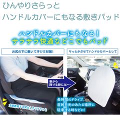 【新品・正規品】ひんやりサラッと ハンドルカバーにもなる敷きパッド‐クッション ハンドル 暑さ対策 蒸れ対策 汗対策 汗ジミ対策 接触冷感 冷感素材 富士パックス FP-431