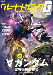 【中古】アニメムック ≪アニメ・漫画系書籍≫ グレートメカニックG 2024 AUTUMN
