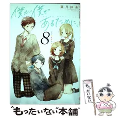 【中古】 僕が僕であるために。 ８/スクウェア・エニックス/葉月抹茶 僕が僕であるために。(8) (ガンガンコミックス JOKER) | 葉月