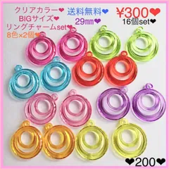 送料無料♡¥300♡16個♡29㎜♡ラウンドクリアカラーアクリルチャーム♡丸形