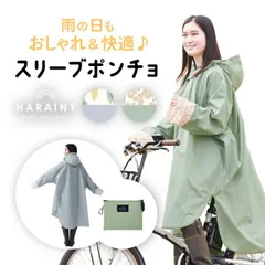 スリーブポンチョ OTONA レインコート レインウェア レディース かわいい おしゃれ 女性用 HARAINY ハレニー 自転車 レインポンチョ 透明バイザー アウトドア 軽量 コンパクト ロング丈 収納ポーチ付 997867