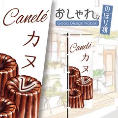 カヌレ　焼き菓子　お菓子　洋菓子　おしゃれ　のぼり　のぼり旗
