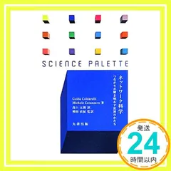 ネットワーク科学 (サイエンス・パレット) 増田 直紀; 高口 太朗_02