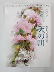 汚れあり　【天の川】 2013年 造幣局 プルーフ貨幣セット 桜の通り抜け