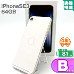 安心の1年保証 iPhoneSE 第3世代 64GB スターライト 本体 中古 スマホ 中古スマホ 中古iPhone iPhoneSE3 se3 中古Bランク バッテリー最大容量81% SIMフリー 9W