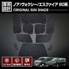 ノア ヴォクシー エスクァイア 80系 2014(H19) - 2021(R3).12 専用サンシェード 車中泊 1台分 グッズ キャンプ レジャー アウトドア 断熱 暖房 夏 日除け 防犯