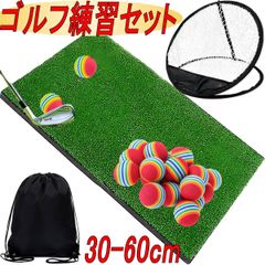 ゴルフ練習マット アプローチ練習器具 ゴルフネット 室内 トレーニング 芝風マット 30-60cm EVAボール 20個 収納袋付き