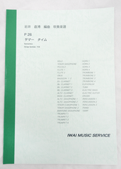 吹奏楽譜（大判）サマータイム　　ガーシュイン作曲　 岩井　直溥編曲　＜名曲の吹奏楽譜＞
