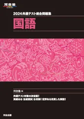 2024 共通テスト総合問題集 国語 (河合塾SERIES) [Jun 13, 2023] 河合塾
