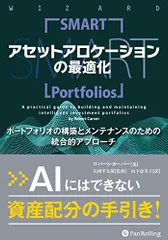 SMART アセットアロケーションの最適化 2025年最新】アセットアロケーションの最適化の人気アイテム
