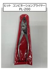 ヒット　コンビネーションプライヤー　PL-200