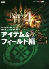[중고] 공략 책 3DS ≪액션 게임≫ 3DS 몬스터 헌터 4G 공식 데이터 핸드북 아이템 & 필드편