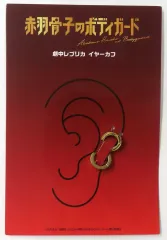【中古】アクセサリー(非金属) ラウール(威吹荒邦) イヤーカフ(2個セット) 「映画『赤羽骨子のボディガード』」