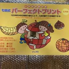 七田式　パーフェクトプリント　応用編 2025年最新】七田式 パーフェクトプリントの人気アイテム - メルカリ