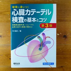 確実に身につく心臓カテーテル検査の基本とコツ : 冠動脈造影所見+シェーマで、血管の走行と病変が読める! - メルカリ