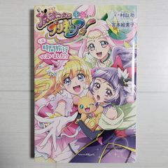 新品][絶版]小説 魔法つかいプリキュア! いま、時間旅行って言いました