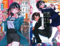 僕の心のヤバイやつ 特装版 4冊セット【美本】【初版】【希少本】【特典完備】 2025年最新】僕の心のヤバイやつ 特装版 4巻の人気アイテム