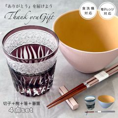 【2色から選べる】オリジナルギフトセット 切子グラス お椀 箸 箸置き セット ピンク ブルー プレゼント ラッピング 誕生日 新生活 父の日 母の日 敬老の日 GIFT 食洗機対応 食洗器