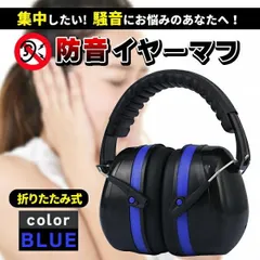 イヤーマフ 防音 遮音 ノイズキャンセル 耳当て ヘッドホン 黒 青 折りたたみ 痛くない メンズ レディース キッズ 子供 大人 調節可能 折り畳み 作業用 睡眠用