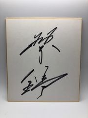稲川淳二 直筆サイン入り記念品 2016年6月9日 - メルカリ