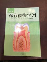 保存修復学21 第六版 - メルカリ