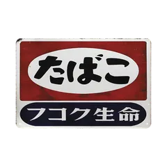 昭和レトロ看板 室田薬品、三菱メイキエンジン、キッコウマン3個セット 昭和レトロ看板 室田薬品、三菱メイキエンジン、キッコウマン3個
