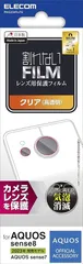 【在庫処分】エレコム AQUOS sense8 / 7 / 6s / 6 (SH-54D / SHG11 等) レンズカバー カメラ保護 フィルム 光沢 抗菌 指紋防止 気泡防止 クリア PM-S234FLLFGのサムネイル